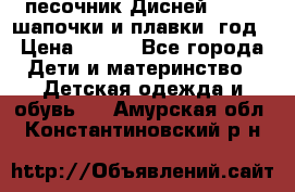 песочник Дисней 68-74  шапочки и плавки 1год › Цена ­ 450 - Все города Дети и материнство » Детская одежда и обувь   . Амурская обл.,Константиновский р-н